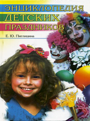 cover image of Энциклопедия детских праздников